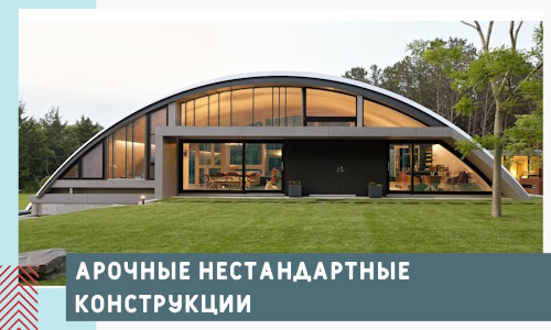 Арочные нестандартные конструкции от компании СтальСтрой-Сгж